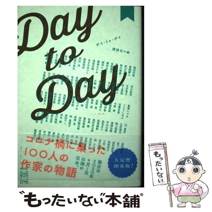 【中古】 Day to Day / 講談社 / 講談社 単行本（ソフトカバー） 【メール便送料無料】【あす楽対応】