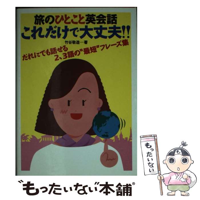著者：竹谷 敬造出版社：ナツメ社サイズ：文庫ISBN-10：4816310665ISBN-13：9784816310669■通常24時間以内に出荷可能です。※繁忙期やセール等、ご注文数が多い日につきましては　発送まで48時間かかる場合があります。あらかじめご了承ください。 ■メール便は、1冊から送料無料です。※宅配便の場合、2,500円以上送料無料です。※最短翌日配達ご希望の方は、宅配便をご選択下さい。※「代引き」ご希望の方は宅配便をご選択下さい。※配送番号付きのゆうパケットをご希望の場合は、追跡可能メール便（送料210円）をご選択ください。■ただいま、オリジナルカレンダーをプレゼントしております。■お急ぎの方は「もったいない本舗　お急ぎ便店」をご利用ください。最短翌日配送、手数料298円から■まとめ買いの方は「もったいない本舗　おまとめ店」がお買い得です。■中古品ではございますが、良好なコンディションです。決済は、クレジットカード、代引き等、各種決済方法がご利用可能です。■万が一品質に不備が有った場合は、返金対応。■クリーニング済み。■商品画像に「帯」が付いているものがありますが、中古品のため、実際の商品には付いていない場合がございます。■商品状態の表記につきまして・非常に良い：　　使用されてはいますが、　　非常にきれいな状態です。　　書き込みや線引きはありません。・良い：　　比較的綺麗な状態の商品です。　　ページやカバーに欠品はありません。　　文章を読むのに支障はありません。・可：　　文章が問題なく読める状態の商品です。　　マーカーやペンで書込があることがあります。　　商品の痛みがある場合があります。