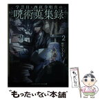 【中古】 学芸員・西紋寺唱真の呪術蒐集録 2 / 峰守 ひろかず / KADOKAWA [文庫]【メール便送料無料】【あす楽対応】