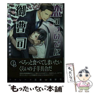 【中古】 恋のついでに御曹司 / 名倉 和希, 小路 龍流 / 二見書房 [文庫]【メール便送料無料】【あす楽対応】