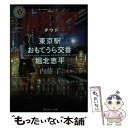 【中古】 DOUBT 東京駅おもてうら交番 堀北恵平 / 内藤 了 / KADOKAWA 文庫 【メール便送料無料】【あす楽対応】