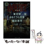 【中古】 DOUBT 東京駅おもてうら交番・堀北恵平 / 内藤 了 / KADOKAWA [文庫]【メール便送料無料】【あす楽対応】