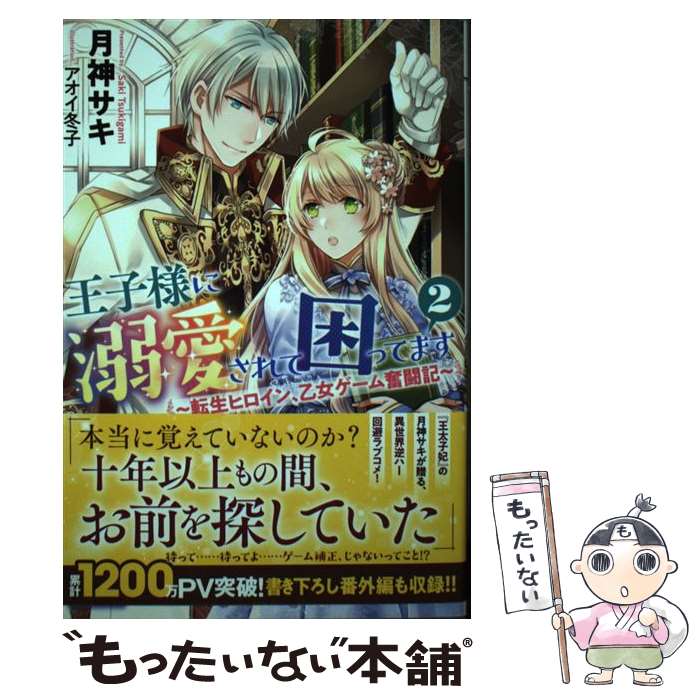 【中古】 王子様に溺愛されて困ってます 転生ヒロイン、乙女ゲーム奮闘記 2 / 月神 サキ, アオイ 冬子 / 一迅社 [単…