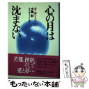 【中古】 心の月は沈まない 愛と夢をあなたへ / 大島 彰 / 河出書房新社 [単行本]【メール便送料無料】【あす楽対応】