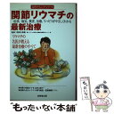 【中古】 関節リウマチの最新治療 症状 病気 検査 治療 リハビリがやさしくわかる / 成美堂出版 / 成美堂出版 単行本 【メール便送料無料】【あす楽対応】