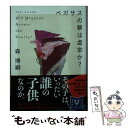 【中古】 ペガサスの解は虚栄か？ / 森 博嗣 / 講談社 文庫 【メール便送料無料】【あす楽対応】