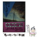 【中古】 釣り人語らず / 開高 健 / 潮出版社 [文庫]【メール便送料無料】【あす楽対応】