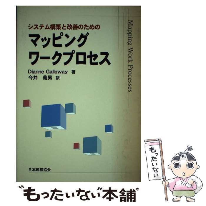  システム構築と改善のためのマッピングワークプロセス / Dianne Galloway, 今井 義男 / 日本規格協会 