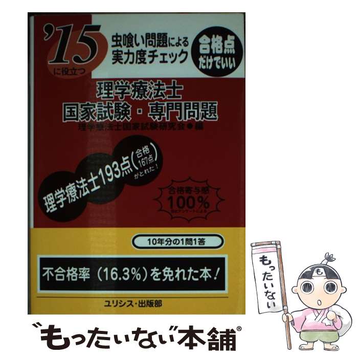 【中古】 虫喰い問題による実力度チェック理学療法士国家試験・専門問題 〔’15〕 / 理学療法士国家試験研究会 / ユリシス・出版部 [単行本]【メール便送料無料】【あす楽対応】