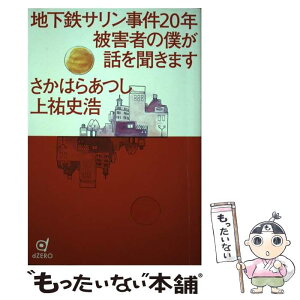 【中古】 地下鉄サリン事件20年被害者の僕が話を聞きます / さかはら あつし, 上祐 史浩 / dZERO(インプレス) [単行本（ソフトカバー）]【メール便送料無料】【あす楽対応】