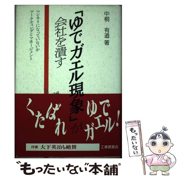 【中古】 「ゆでガエル現象」が会社を潰す マンネリになっていないかマーケティングとマネージメ / 中桐 有道 / 工業調査会 [単行本]【メール便送料無料】【あす楽対応】