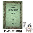 【中古】 OD＞神皇正統記 OD版 / 山田 孝雄 / 一穂社 [単行本]【メール便送料無料】【あす楽対応】