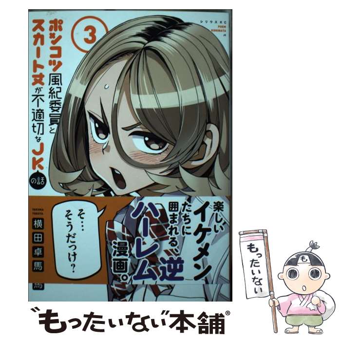 【中古】 ポンコツ風紀委員とスカート丈が不適切なJKの話 3 / 横田 卓馬 / 講談社 [コミック]【メール便送料無料】【最短翌日配達対応】