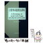 【中古】 日常外来語用法辞典 / プレム モトワニ / 丸善出版 [単行本]【メール便送料無料】【あす楽対応】