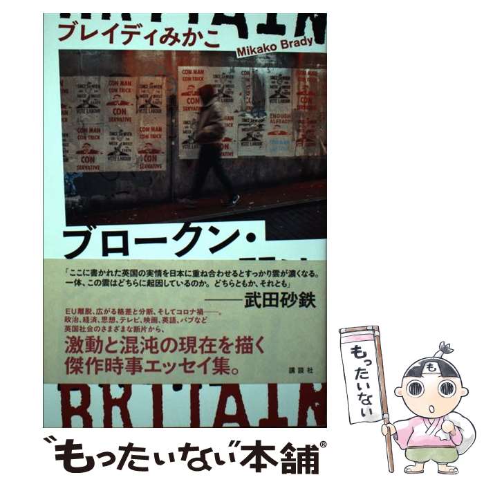 【中古】 ブロークン ブリテンに聞け Listen to Broken Britain / ブレイディ みかこ / 講談社 単行本（ソフトカバー） 【メール便送料無料】【あす楽対応】