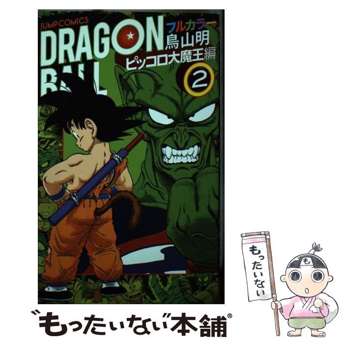 鳥山明 ドラゴンボール フルカラー 少年編 全8巻+ピッコロ大魔王編 全4巻