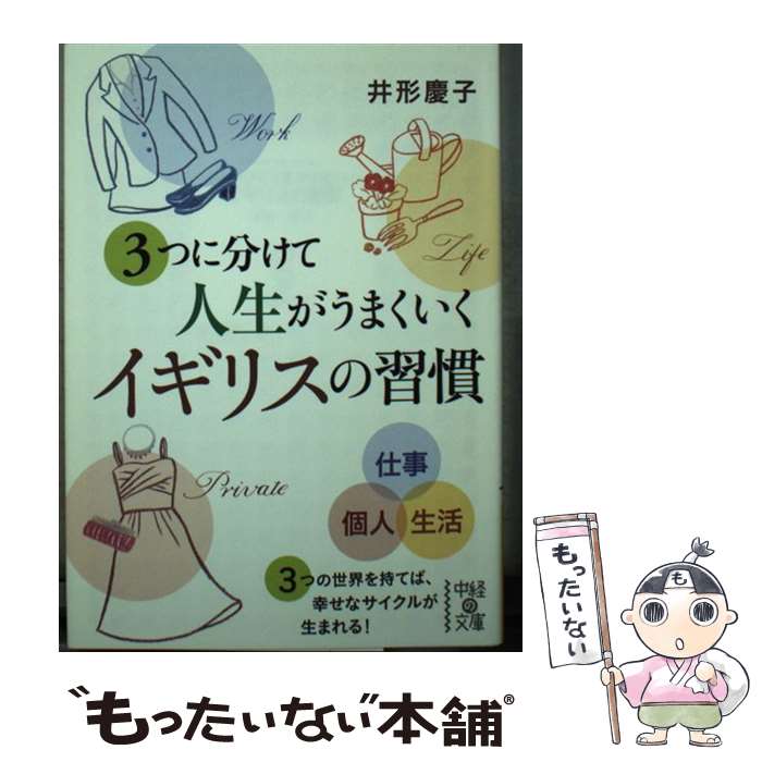 【中古】 3つに分けて人生がうまくいくイギリスの習慣 / 井形 慶子 / KADOKAWA/中経出版 [文庫]【メール便送料無料】【あす楽対応】