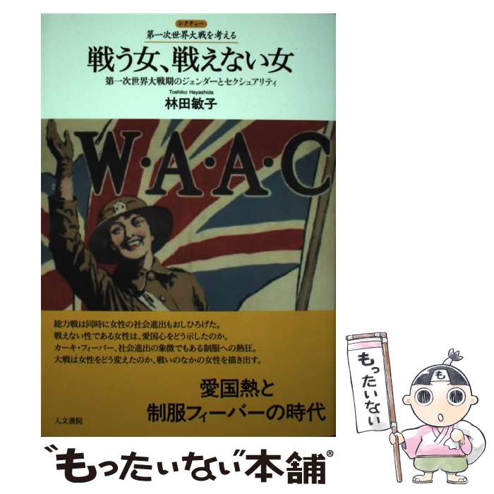 【中古】 戦う女、戦えない女 第一次世界大戦期のジェンダーとセクシュアリティ / 林田 敏子 / 人文書院 [単行本]【メール便送料無料】【最短翌日配達対応】
