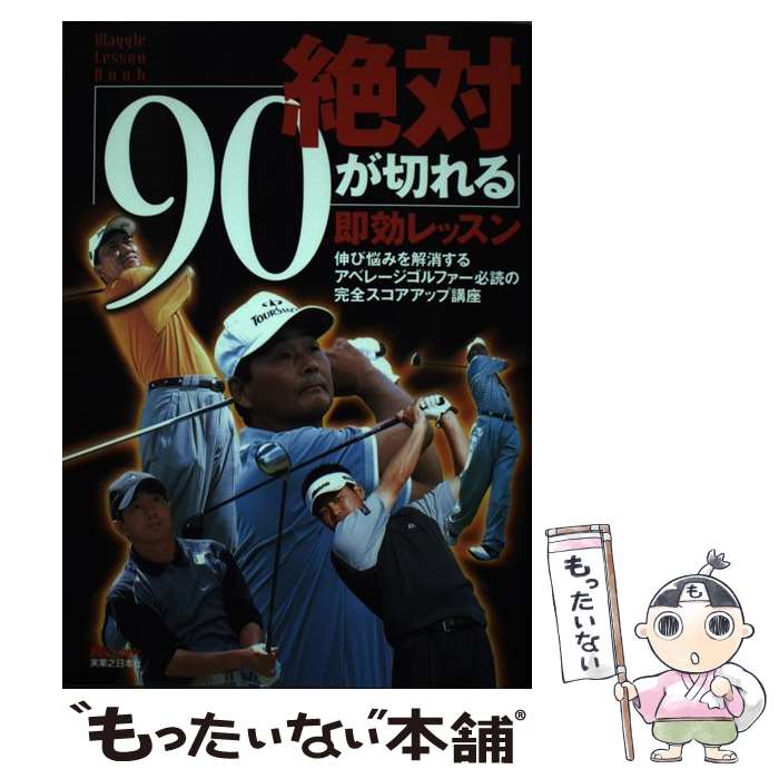  絶対「90が切れる」即効レッスン 伸び悩みを解消するアベレージゴルファー必読の完全ス / ワッグル編集部 / 実業之日本社 