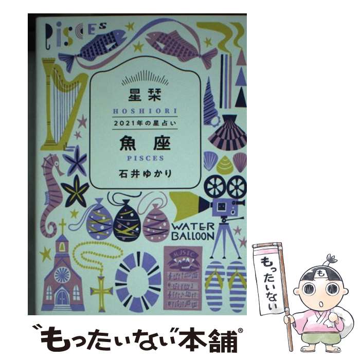 【中古】 星栞2021年の星占い魚座 / 石井ゆかり / 幻冬舎コミックス [文庫]【メール便送料無料】【あす楽対応】