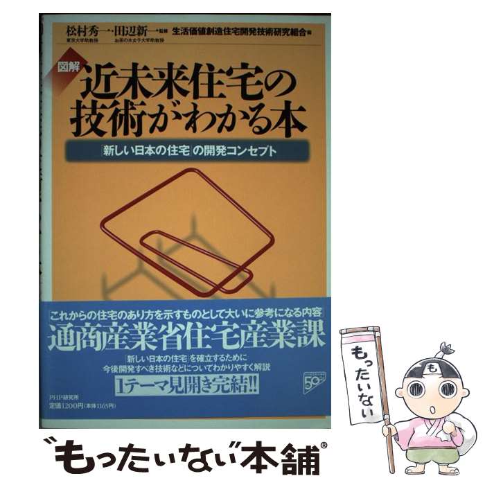 【中古】 図解近未来住宅の技術がわかる本 「新しい日本の住宅」の開発コンセプト / 生活価値創造住宅開発技術研究組合 / PHP研究 [単行本]【メール便送料無料】【最短翌日配達対応】