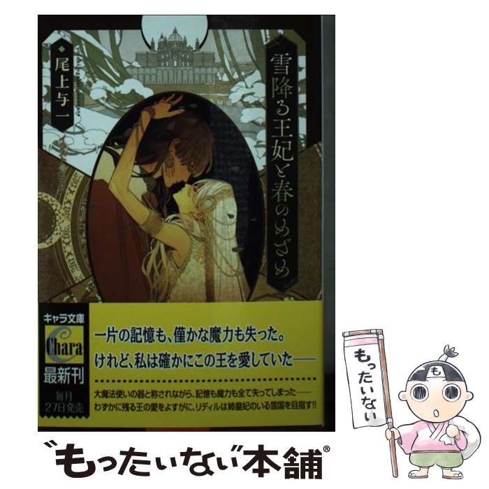 【中古】 雪降る王妃と春のめざめ 花降る王子の婚礼 2 / 尾上与一, yoco / 徳間書店 [文庫]【メール便送料無料】【最短翌日配達対応】