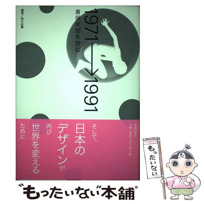 【中古】 1971→1991 倉俣史朗を読む / 鈴木 紀慶 / 鹿島出版会 [単行本]【メール便送料無料】【あす楽対応】