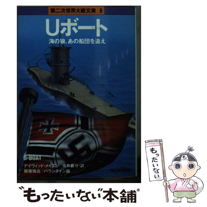【中古】 Uボート / デイヴィッド メイスン, 寺井 義守 / サンケイ出版 [文庫]【メール便送料無料】【最短翌日配達対応】
