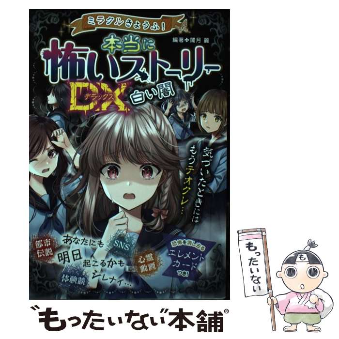 【中古】 ミラクルきょうふ！本当に怖いストーリーDX　白い闇 / 闇月 麗 / 西東社 [単行本]【メール便送料無料】【あす楽対応】