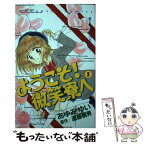 【中古】 ようこそ！微笑寮へ なかよし60周年記念版 1 / あゆみ ゆい / 講談社 [コミック]【メール便送料無料】【あす楽対応】