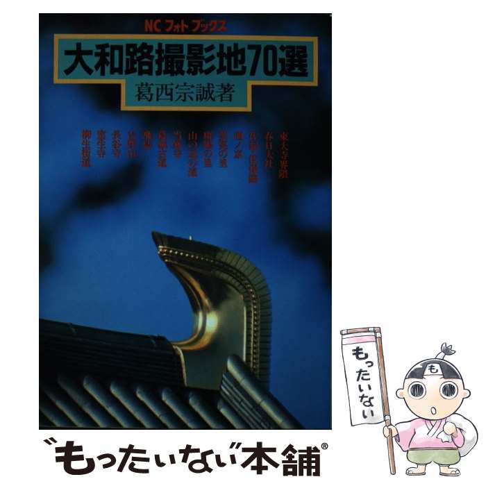 【中古】 大和路撮影地70選 / 葛西 宗誠 / 日本カメラ社 [ハードカバー]【メール便送料無料】【あす楽対応】