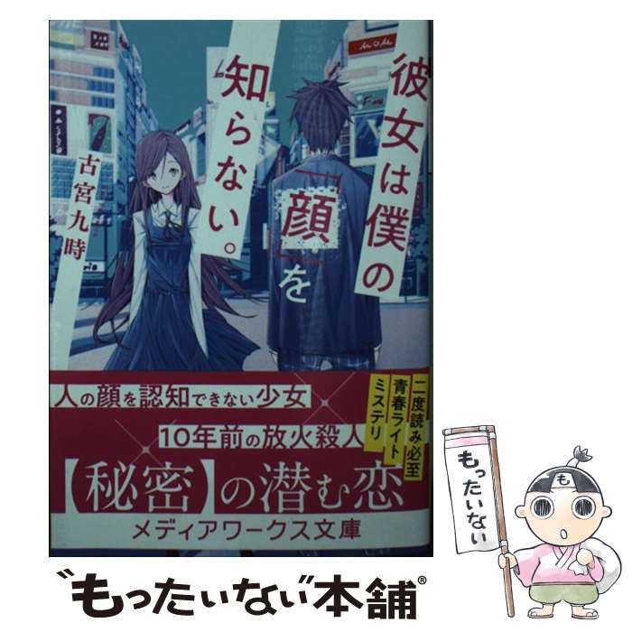 著者：古宮 九時出版社：KADOKAWAサイズ：文庫ISBN-10：404912484XISBN-13：9784049124842■こちらの商品もオススメです ● ヒトリシズカ / 誉田 哲也 / 双葉社 [文庫] ● 神様のボート / 江國 香織 / 新潮社 [文庫] ● 僕が愛したすべての君へ / 乙野四方字, shimano / 早川書房 [文庫] ● 君を愛したひとりの僕へ / 乙野四方字, shimano / 早川書房 [文庫] ● 砕け散るところを見せてあげる / 竹宮 ゆゆこ / 新潮社 [文庫] ● 記憶喪失の君と、君だけを忘れてしまった僕。 / スターツ出版 [文庫] ● どこの家にも怖いものはいる / 三津田 信三 / 中央公論新社 [文庫] ● 七回死んだ男 / 西澤 保彦 / 講談社 [文庫] ● 15歳のテロリスト / 松村 涼哉 / KADOKAWA [文庫] ● 夢幻花（むげんばな） / 東野 圭吾 / PHP研究所 [単行本（ソフトカバー）] ■通常24時間以内に出荷可能です。※繁忙期やセール等、ご注文数が多い日につきましては　発送まで48時間かかる場合があります。あらかじめご了承ください。 ■メール便は、1冊から送料無料です。※宅配便の場合、2,500円以上送料無料です。※最短翌日配達ご希望の方は、宅配便をご選択下さい。※「代引き」ご希望の方は宅配便をご選択下さい。※配送番号付きのゆうパケットをご希望の場合は、追跡可能メール便（送料210円）をご選択ください。■ただいま、オリジナルカレンダーをプレゼントしております。■お急ぎの方は「もったいない本舗　お急ぎ便店」をご利用ください。最短翌日配送、手数料298円から■まとめ買いの方は「もったいない本舗　おまとめ店」がお買い得です。■中古品ではございますが、良好なコンディションです。決済は、クレジットカード、代引き等、各種決済方法がご利用可能です。■万が一品質に不備が有った場合は、返金対応。■クリーニング済み。■商品画像に「帯」が付いているものがありますが、中古品のため、実際の商品には付いていない場合がございます。■商品状態の表記につきまして・非常に良い：　　使用されてはいますが、　　非常にきれいな状態です。　　書き込みや線引きはありません。・良い：　　比較的綺麗な状態の商品です。　　ページやカバーに欠品はありません。　　文章を読むのに支障はありません。・可：　　文章が問題なく読める状態の商品です。　　マーカーやペンで書込があることがあります。　　商品の痛みがある場合があります。