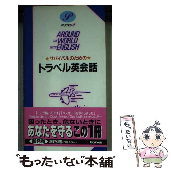 著者：学研プラス出版社：学研プラスサイズ：文庫ISBN-10：4053003571ISBN-13：9784053003577■通常24時間以内に出荷可能です。※繁忙期やセール等、ご注文数が多い日につきましては　発送まで48時間かかる場合があります。あらかじめご了承ください。 ■メール便は、1冊から送料無料です。※宅配便の場合、2,500円以上送料無料です。※最短翌日配達ご希望の方は、宅配便をご選択下さい。※「代引き」ご希望の方は宅配便をご選択下さい。※配送番号付きのゆうパケットをご希望の場合は、追跡可能メール便（送料210円）をご選択ください。■ただいま、オリジナルカレンダーをプレゼントしております。■お急ぎの方は「もったいない本舗　お急ぎ便店」をご利用ください。最短翌日配送、手数料298円から■まとめ買いの方は「もったいない本舗　おまとめ店」がお買い得です。■中古品ではございますが、良好なコンディションです。決済は、クレジットカード、代引き等、各種決済方法がご利用可能です。■万が一品質に不備が有った場合は、返金対応。■クリーニング済み。■商品画像に「帯」が付いているものがありますが、中古品のため、実際の商品には付いていない場合がございます。■商品状態の表記につきまして・非常に良い：　　使用されてはいますが、　　非常にきれいな状態です。　　書き込みや線引きはありません。・良い：　　比較的綺麗な状態の商品です。　　ページやカバーに欠品はありません。　　文章を読むのに支障はありません。・可：　　文章が問題なく読める状態の商品です。　　マーカーやペンで書込があることがあります。　　商品の痛みがある場合があります。