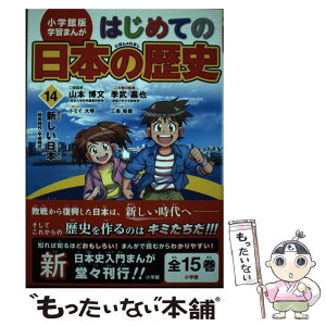 【中古】 はじめての日本の歴史 14 / 山本 博文, 三条 和都, トミイ 大塚 / 小学館 [単行本]【メール便送料無料】【あす楽対応】