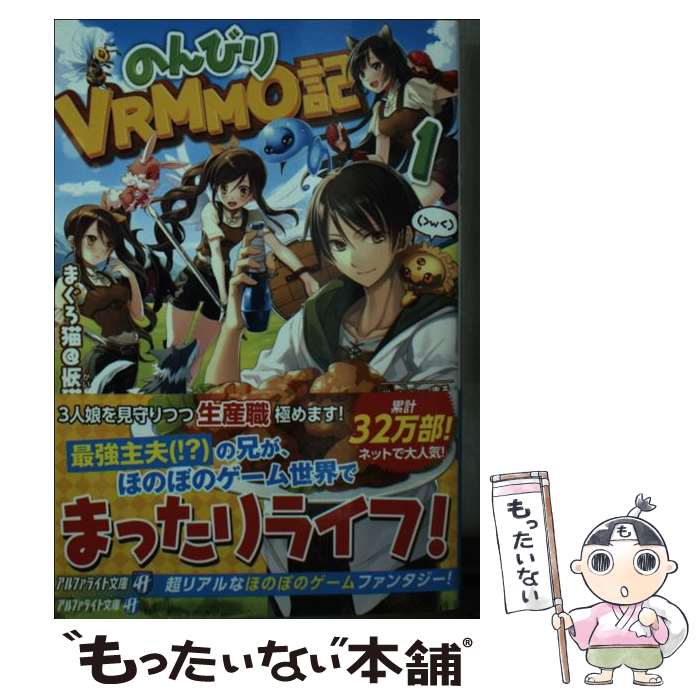 【中古】 のんびりVRMMO記（1） / まぐろ猫@恢猫 / アルファポリス [文庫]【メール便送料無料】【最短翌日配達対応】