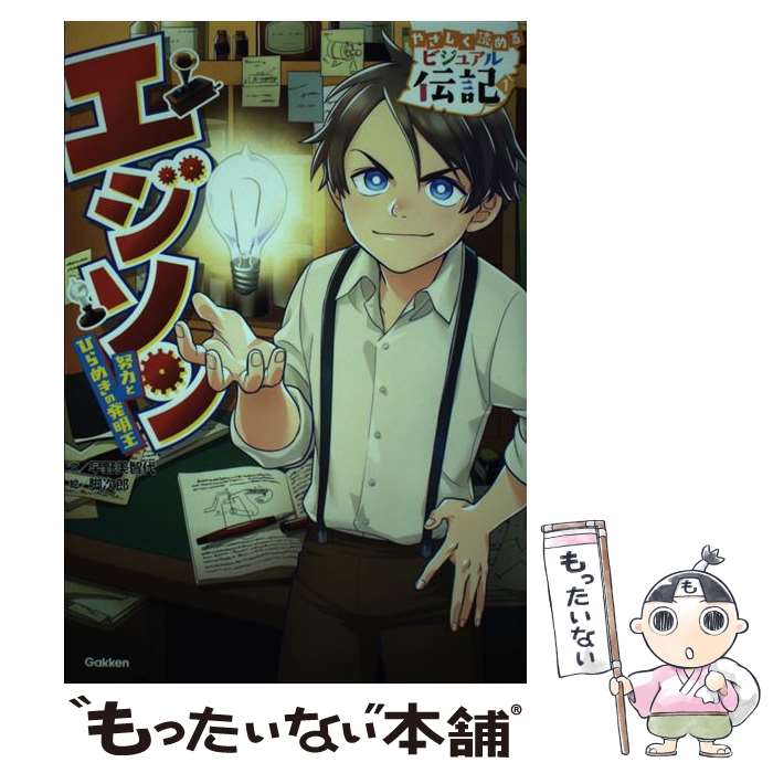 【中古】 エジソン / 早野美智代 / 早野美智代, 脚次郎 / 学研プラス [単行本]【メール便送料無料】【..