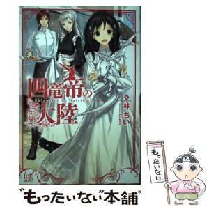 【中古】 四竜帝の大陸 / 林 ちい, Izumi / 一迅社 [単行本（ソフトカバー）]【メール便送料無料】【あす楽対応】