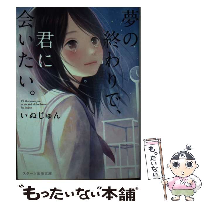 【中古】 夢の終わりで、君に会いたい。 / いぬじゅん / スターツ出版 [文庫]【メール便送料無料】【あす楽対応】