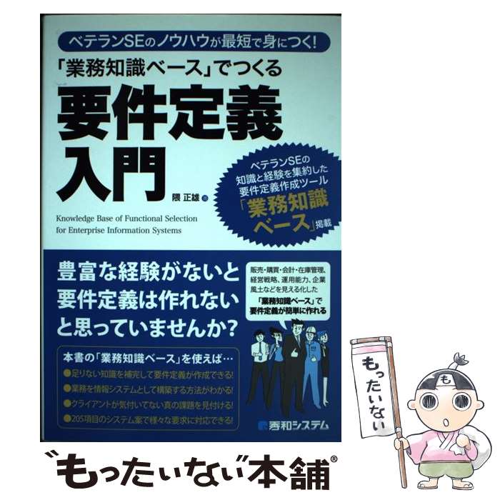【中古】 「業務知識ベース」でつくる要件定義入門 ベテランSEのノウハウが最短で身につく！ / 隈 正雄 / 秀和システム [単行本]【メール便送料無料】【最短翌日配達対応】