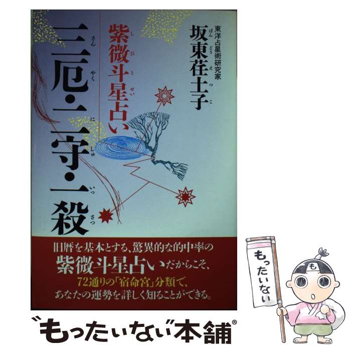 【中古】 紫微斗星占い「三厄・二守・一殺」 / 坂東 荏土子 / 実業之日本社 [単行本]【メール便送料無料】【あす楽対応】