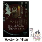 【中古】 カチカチ山殺人事件 昔ばなし×ミステリー【日本篇】 / 伴野朗, 都筑道夫, 戸川昌子, 高木彬光, 井沢元彦, 佐野洋, 斎藤栄 / 河出書房新 [文庫]【メール便送料無料】【あす楽対応】