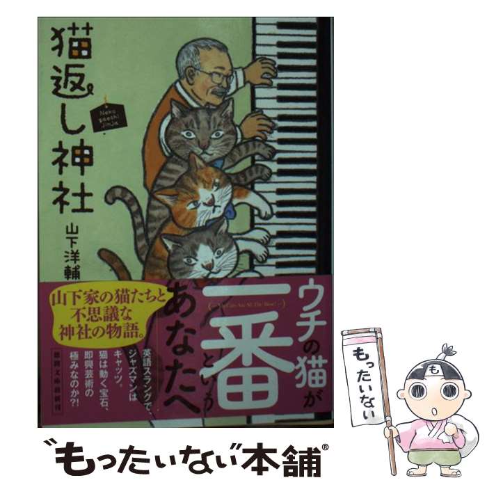 【中古】 猫返し神社 / 山下洋輔 / 徳間書店 [文庫]【メール便送料無料】【最短翌日配達対応】