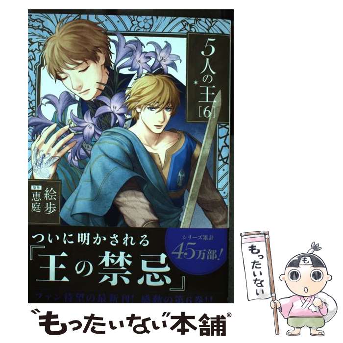 【中古】 5人の王 6 / 絵歩 / フロンティアワークス [コミック]【メール便送料無料】【最短翌日配達対応】