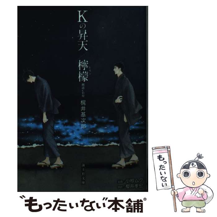 【中古】 Kの昇天／檸檬 / 梶井 基次郎, 小椋 ムク / 海王社 [文庫]【メール便送料無料】【最短翌日配達対応】