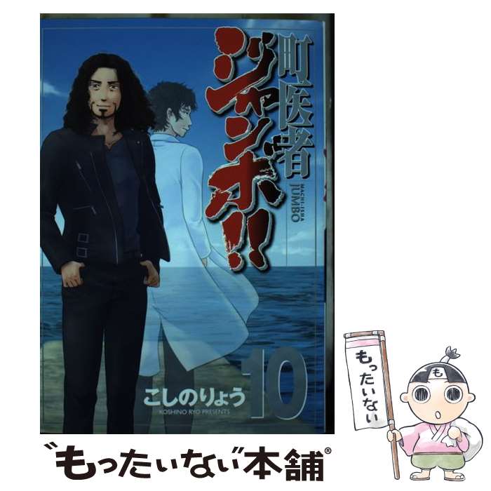 【中古】 町医者ジャンボ！！ 10 / こしの りょう / 講談社 [コミック]【メール便送料無料】【あす楽対応】