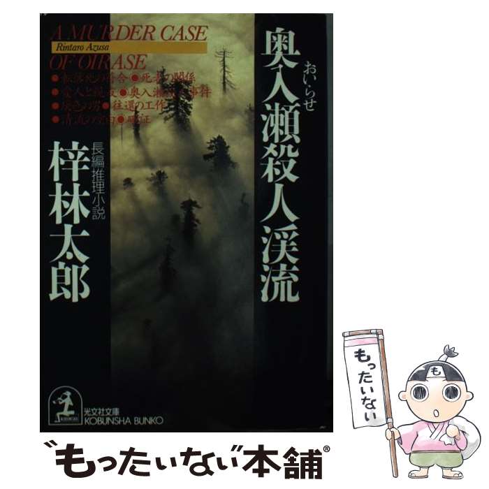 楽天市場】月ヶ瀬殺人の通販 