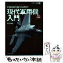 【中古】 現代軍用機入門 軍用機知識の基礎から応用まで 増補改訂版 / 青木 謙知 / イカロス出版 [単行本（ソフトカバー）]【メール便..