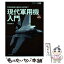 【中古】 現代軍用機入門 軍用機知識の基礎から応用まで 増補改訂版 / 青木 謙知 / イカロス出版 [単行本（ソフトカバー）]【メール便送料無料】【あす楽対応】