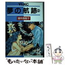 【中古】 夢の航跡 2 / 里中 満智子 / 講談社 [単行本]【メール便送料無料】【あす楽対応】