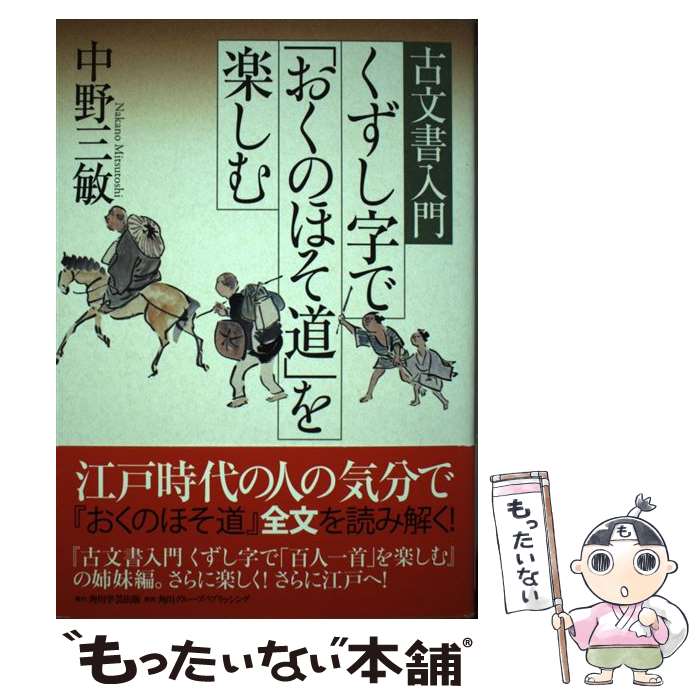 【中古】 古文書入門 くずし字で「おくのほそ道」を楽しむ / 中野 三敏 / 角川学芸出版 単行本 【メール便送料無料】【最短翌日配達対応】